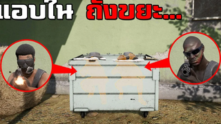 โคตรฮา! แอบในถังขยะดักฆ่าผู้เล่น - PUBG (กำเมือง)