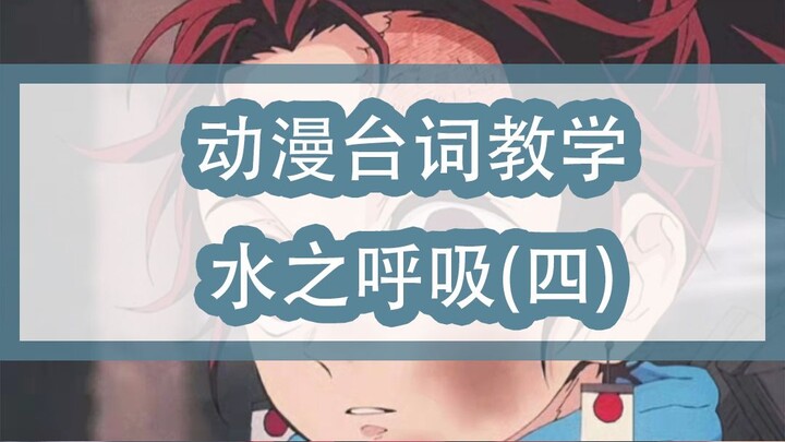 【鬼灭之刃】动漫台词教学：水之呼吸（四）