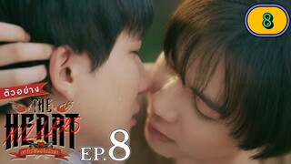 🇹🇭(2024) The Heart Killers Episode 8 ENG SUB