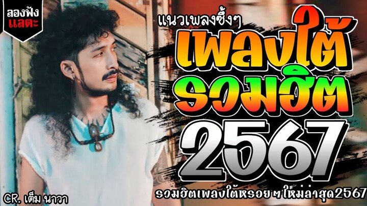 เพลงใต้ ใหม่ล่าสุด เพลงมาแรงทุกเพลง 2567 ถูกใจสายเขียวเเน่นอน 🌿🤪| @kratom2023