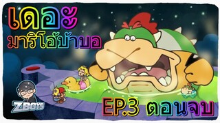 เดอะมาริโอ้ บ้าบอ EP.3 พากย์ไทย (พากย์นรก)