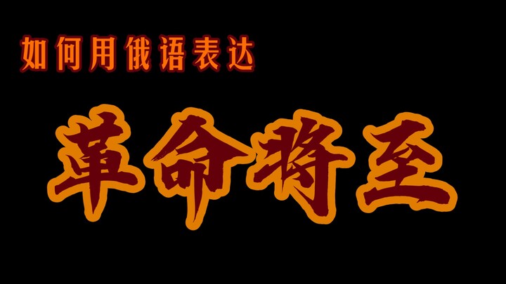 “如何用俄语表达革命将至？——让暴风雨来的更猛烈些吧！！！”