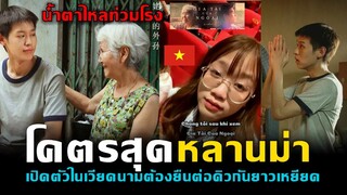 โคตรสุดหลานม่า เปิดตัวในเวียดนามต้องยืนต่อคิวกันยาวเหยียด