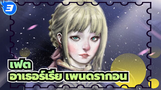 เฟต|PS/ดิจิไทเซอร์ บอร์ด] อาเธอร์เรีย เพนดรากอน_3