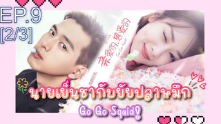 ชวนดู👍ซีรี่ย์ นายเย็นชากับยัยปลาหมึก Go Go Squid พากย์ไทย EP9_2