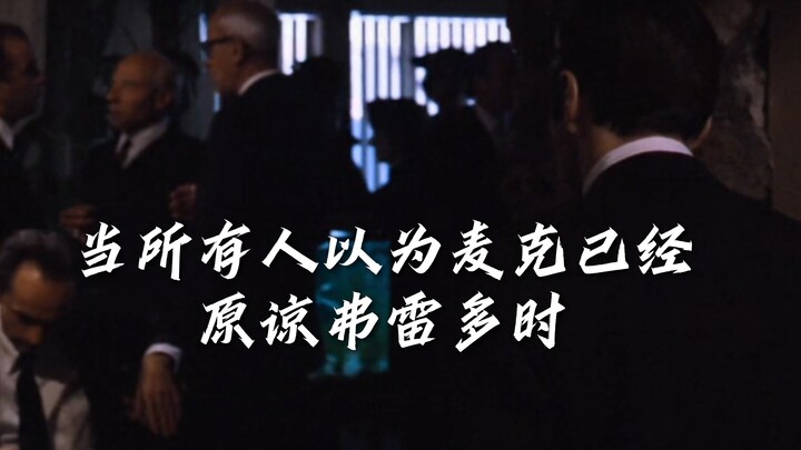 "当所有人以为麦克已经原谅弗雷多时"
