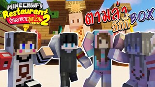 Minecraft ร้านอาหารสุดป่วน - ตามหากล่องลักกี้บล๊อคในหมู่บ้านหัวโล้น