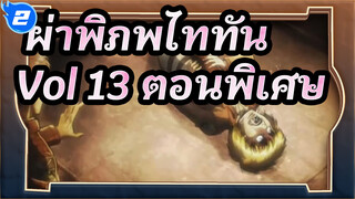 [ออริจินอล] ผ่าพิภพไททัน Vol.13 ตอนพิเศษ ฉากตอนที่
3.25_2