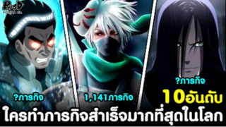 นารูโตะ - 10อันดับ นินจาทำภารกิจสำเร็จมากที่สุดในโลก [KOMNA CHANNEL]