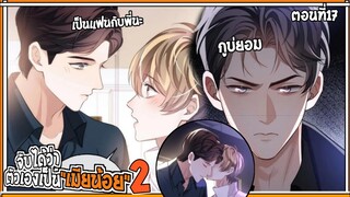 💔สปอยวาย💔จับได้ว่าเป็นเมียน้อยss2#17