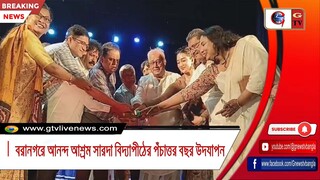 বরানগরে আনন্দ আশ্রম সারদা বিদ্যাপীঠের পঁচাত্তর বছর উদযাপন
