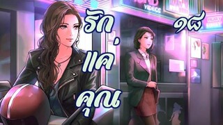 รักแค่คุณ 18