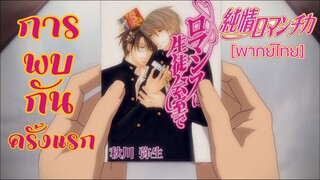 [พากย์ไทย] การพบกันครั้งแรก - Junjou Romantica 1/1