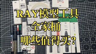 RAY模型工具全家桶，那些值得买？你，也可以试试！