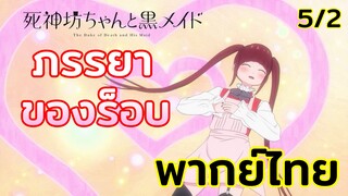 [พากย์ไทย] ภรรยา ของร็อบ - คุณชายวิปริตกับเมดสาวรอบจัด ตอนที่ 5 5/2