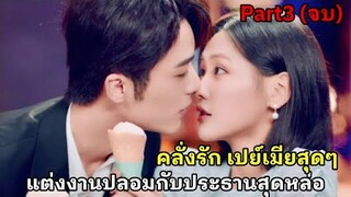 เมื่อประธานหนุ่มหล่อความจำเสื่อมดันหลงรักภรรยาปลอมๆ|part3(ตอนจบ)