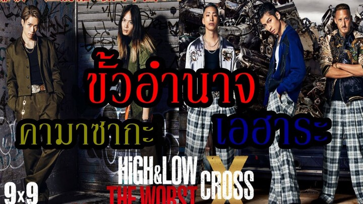 การปรากฏตัวครั้งแรกของ ขั้วอำนาจ ! "คามาซากะ" และ "เอฮาระ" พันธมิตรเซโนมง (HiGH&LOW X) By.YS