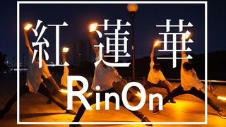 【RINON】红莲华—鬼灭之刃OP【WOTA艺/荧光棒舞蹈】