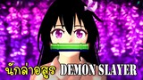 ฉันอยากเป็นนักล่าอสูร Demon Slayer SAKURA School Simulator ep2 | CKKIDGaming