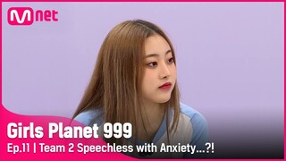 [11회] '쩜쩜쩜.....' 불안함에 사로잡힌 침묵의 2팀..?!#GirlsPlanet999 | Mnet 211015 방송 [ENG]