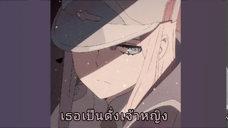 ไม่เข้าใจ (darling in the franxx)