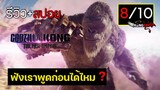 หลังดูจบรู้สึกยังไง ? รีวิว+สปอย Godzilla x Kong: The New Empire