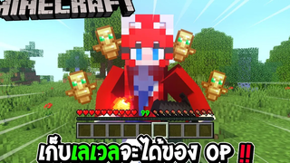 มายคราฟ แต่ว่า เก็บเลเวลจะได้ของ OP ของโคตรโหด !!