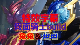 【特效字幕】假面骑士build 兔兔＆坦坦