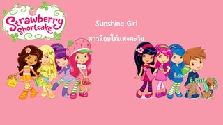 🍓Strawberry shortcake song🍰 Sunshine Girl เพลง สาวน้อยใต้แสงตะวัน ซับไทย