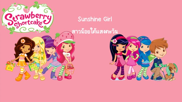 🍓Strawberry shortcake song🍰 Sunshine Girl เพลง สาวน้อยใต้แสงตะวัน ซับไทย