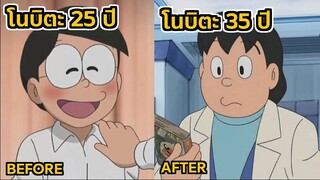 แก๊งโนบิตะเมื่อโตขึ้น  | โดราบิงซู