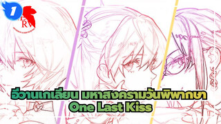 อีวานเกเลียน มหาสงครามวันพิพากษา
แค่ความฝันที่ไม่อาจลืมเลือน - One Last Kiss_1