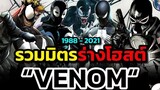 รวมร่างโฮสต์ทั้งหมดของ Venom ซิมบิโอตปรสิตตัวร้ายหัวใจฮีโร่!! (อัพเดทจนถึง 2021) | ตอนที่ 3.1