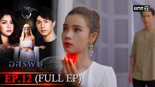 อสรพิษ | EP.12 (FULL EP) | 1 เม.ย. 67 | one31