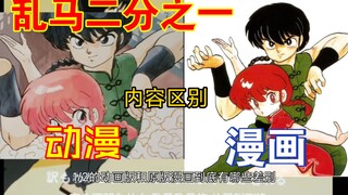 ความแตกต่างระหว่างอนิเมะ Ranma Half กับมังงะต้นฉบับ