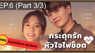 มาแรง🔥กระตุกรัก หัวใจไฟช็อตEP6_3