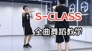 【南舞团】 s-class 全曲舞蹈教学 stray kids 分解教程 翻跳 练习室直拍（上）