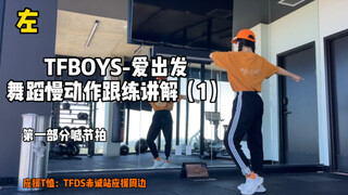 【小耿直教程】TFBOYS-爱出发舞蹈慢动作分解（1）节拍讲解｜动作解析｜倍速切换音乐跟练