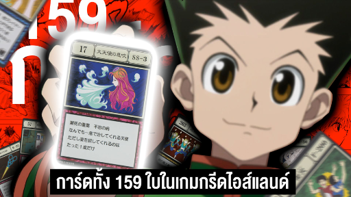 การ์ดทั้ง 159 ใบในเกมกรีดไอส์แลนด์ || Hunter x Hunter