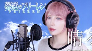 【葬送的芙莉莲】ヨルシカ - 晴る/放晴 (SARAH cover) / Frieren OP2