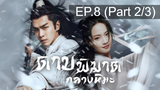 ดูซีรี่ย์จีน💖 Sword Snow Stride (2021) ดาบพิฆาตกลางหิมะ 💖 พากย์ไทย EP8_2