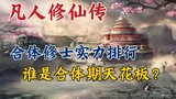 Mortal Cultivation of Immortality: Ranking of Strength in the Fusion Period, Who is the Ceiling in t