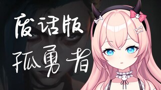 听了这首歌 就好像听了这首歌【孤勇者】废话版翻唱