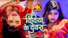 Video | दिदिया के देवरा | Khushi Kakkar | Didiya Ke Devra | New Song 2025