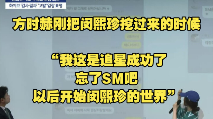方时赫：“我这是追星成功了 忘了SM吧 以后开始闵熙珍的世界”