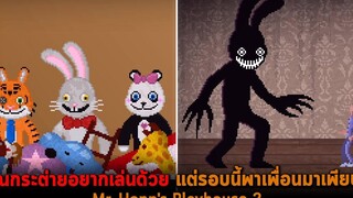 คุณกระต่ายอยากเล่นด้วย แต่รอบนี้พาเพื่อนมาเพียบ Mr Hopps Playhouse 2