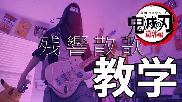 【电吉他教学】Aimer - 残響散歌 - 鬼灭之刃游郭篇 OP