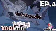 [Yaoi 2024] Tasogare Out Focus ตอนที่ 4 - เพิ่งจัดหนักกันแต่ยังมีแรง!!!