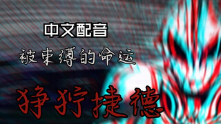 【中文配音】被束缚的命运——狰狞捷德