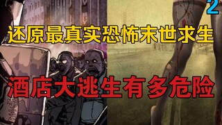 还原最真实恐怖丧尸末世，小队惊险逃生，人性和丧尸谁最恐怖？【二】